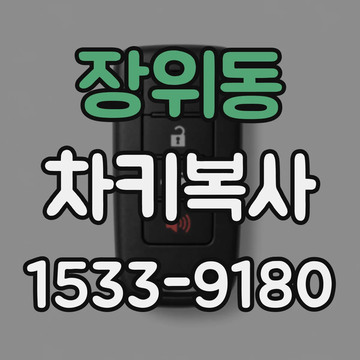 장위동 차키복사