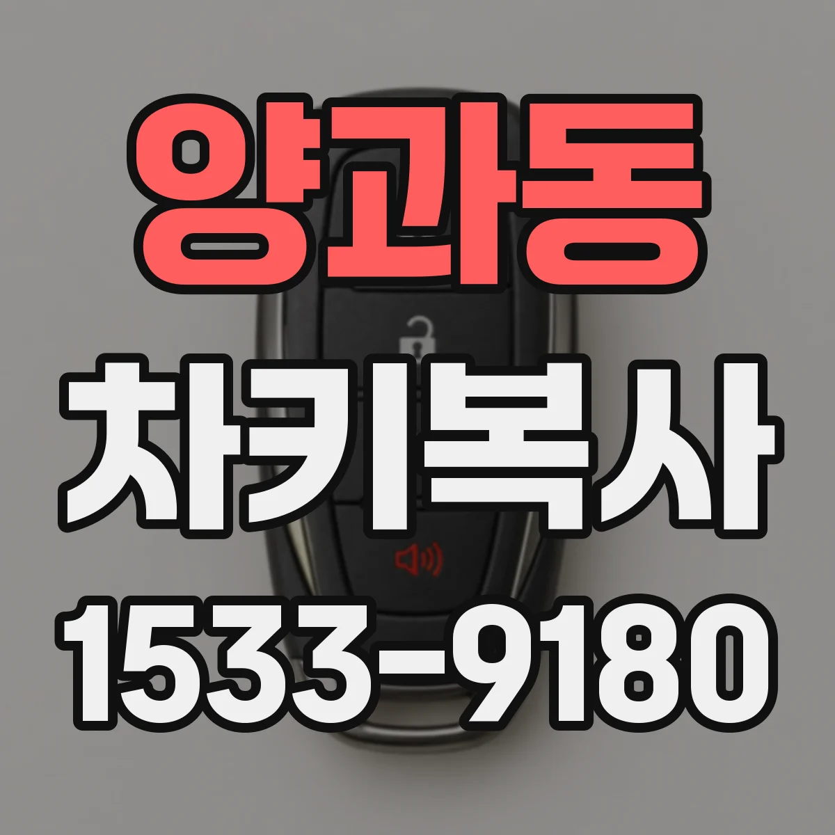 양과동 차키복사