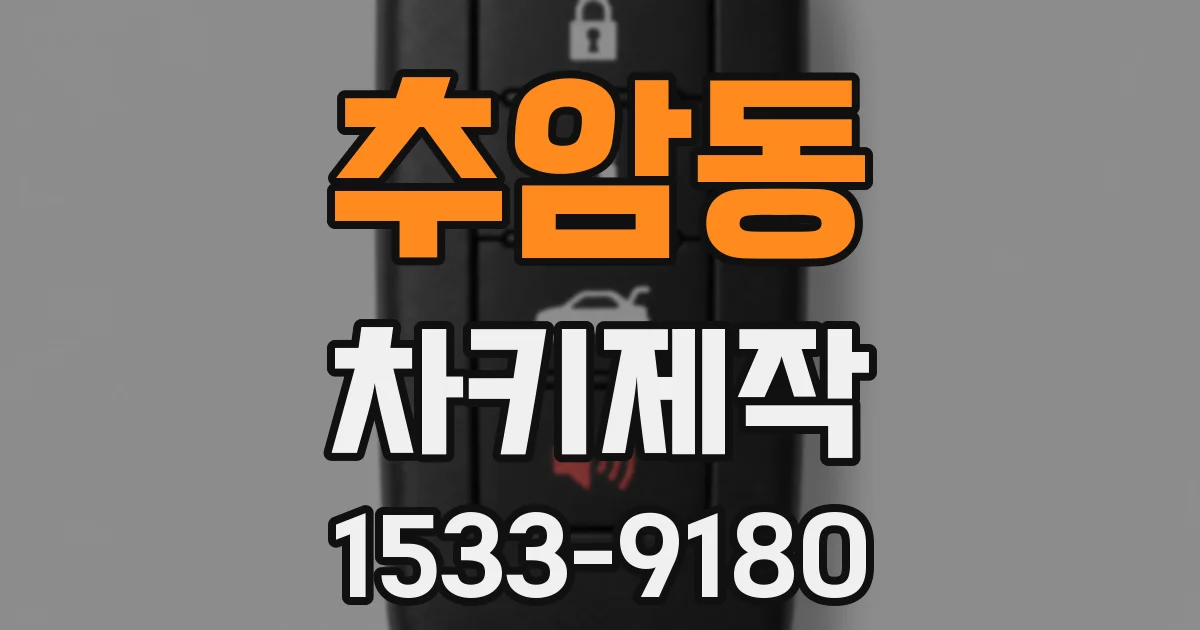 추암동 차키제작