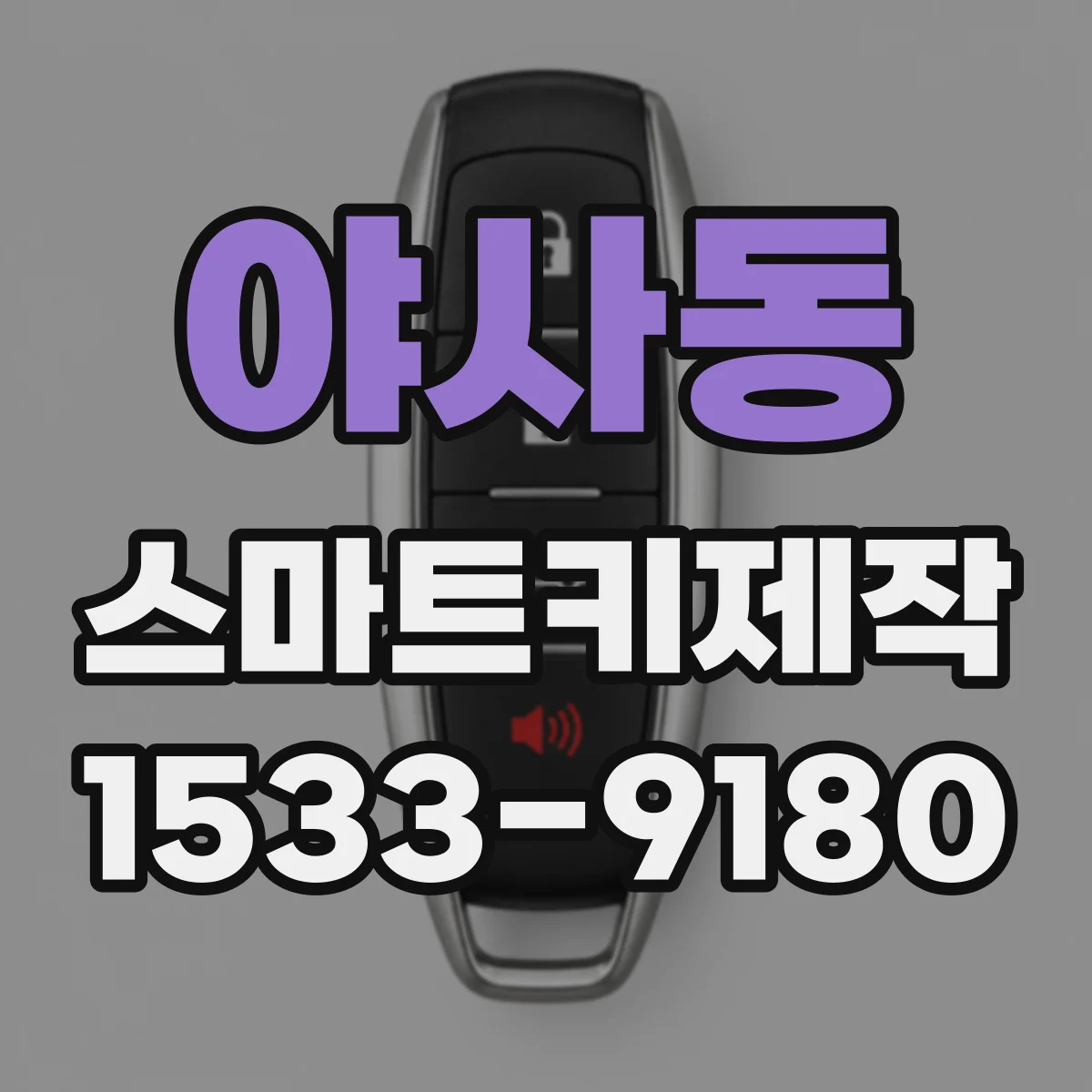 야사동 스마트키제작
