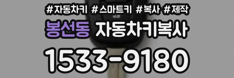 봉선동 자동차키복사