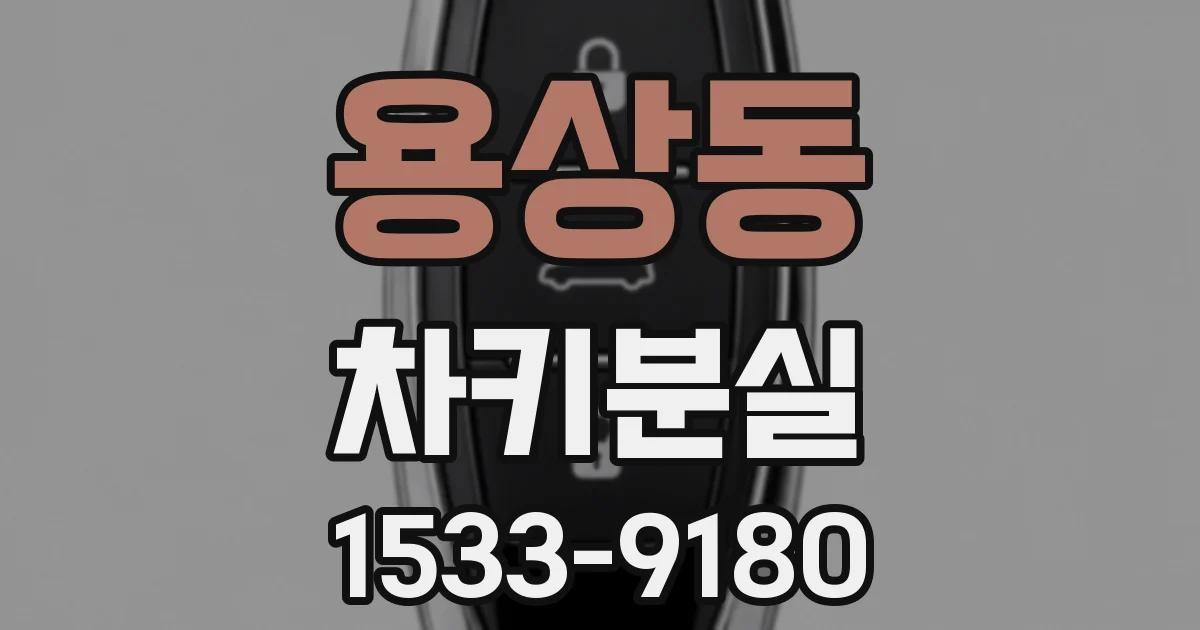 용상동 차키분실