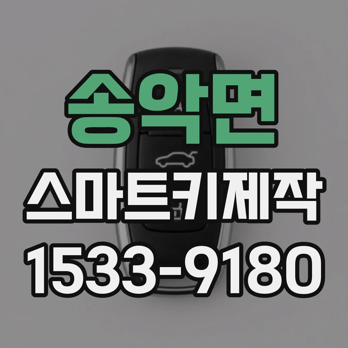 송악면 스마트키제작