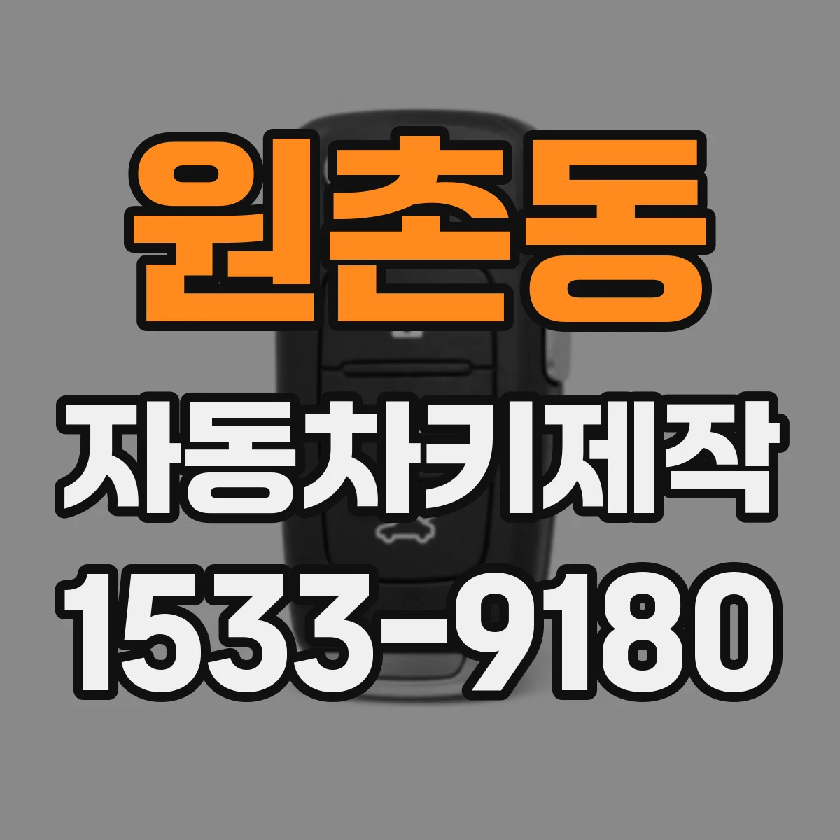 원촌동 자동차키제작