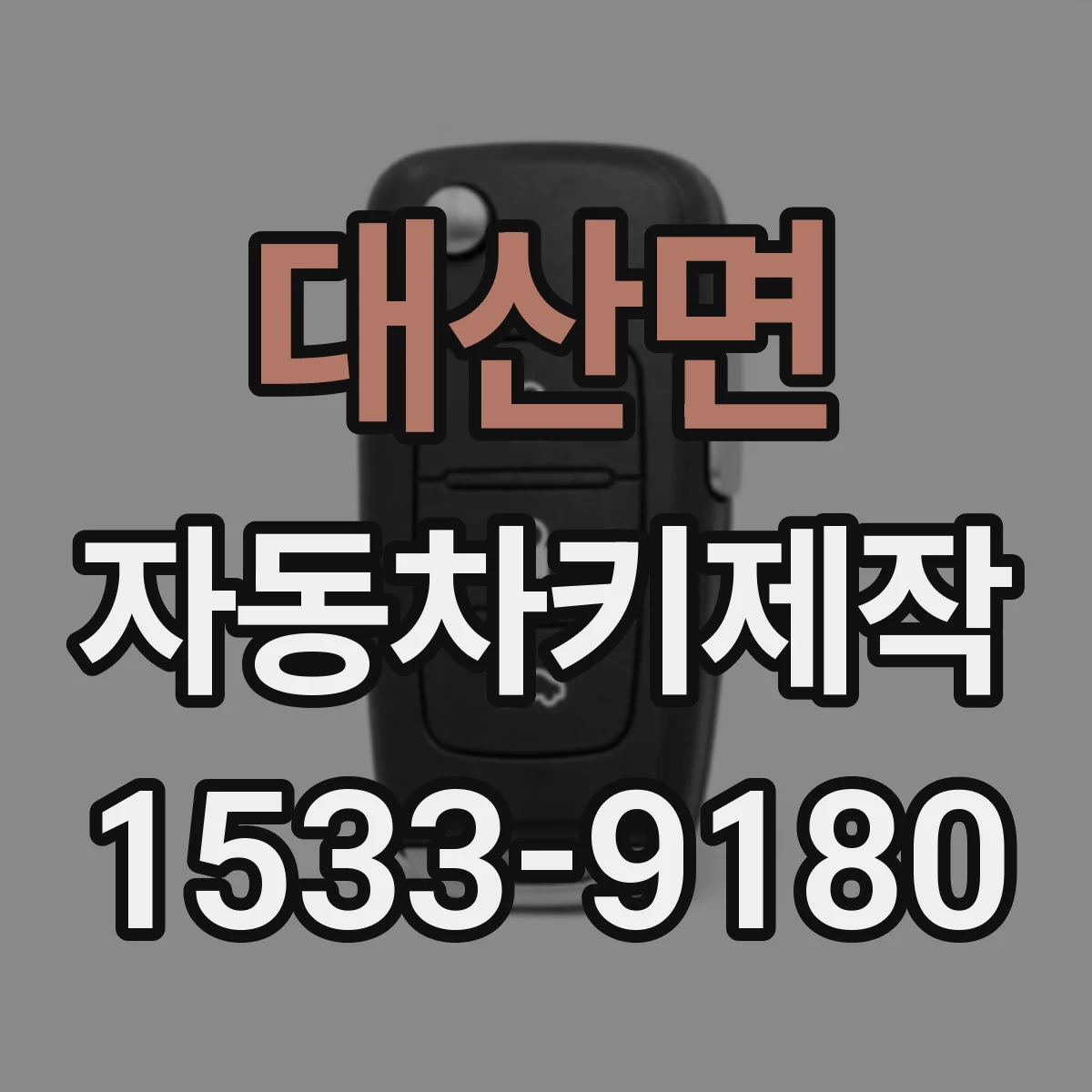대산면 자동차키제작