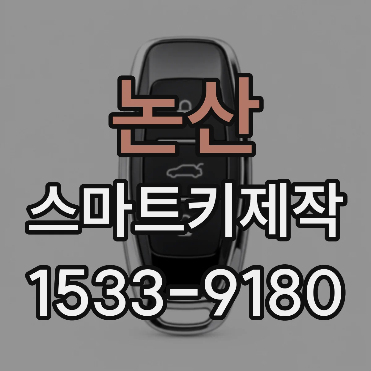 논산 스마트키제작 복제 vs 등록 가능 여부 차종별로 구분하기