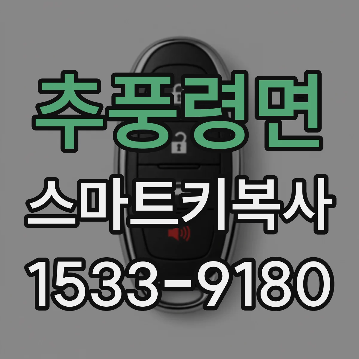 추풍령면 스마트키복사