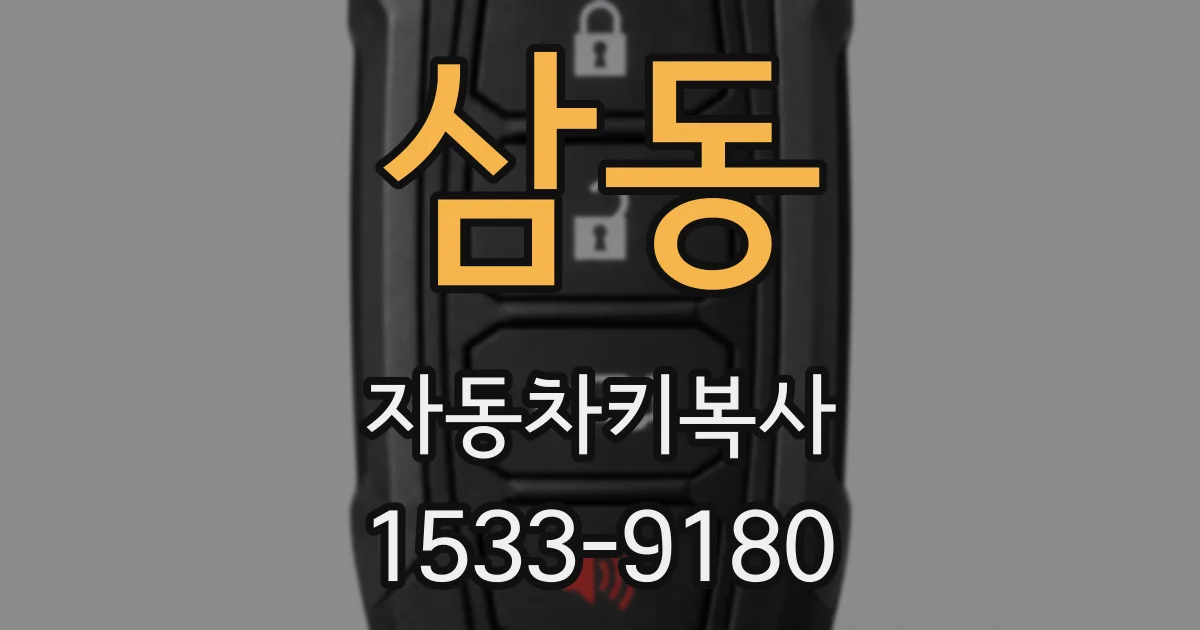 삼동 자동차키복사