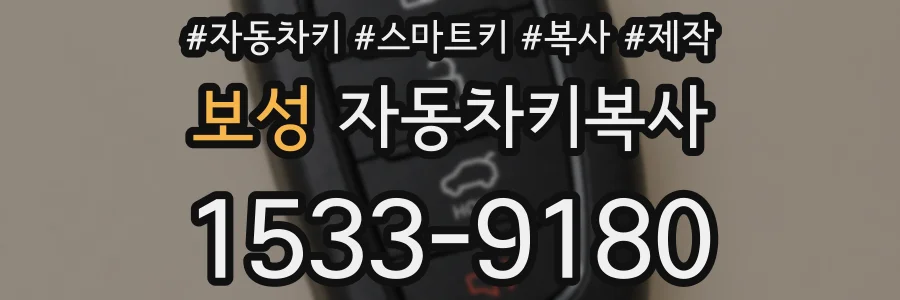 보성 자동차키복사