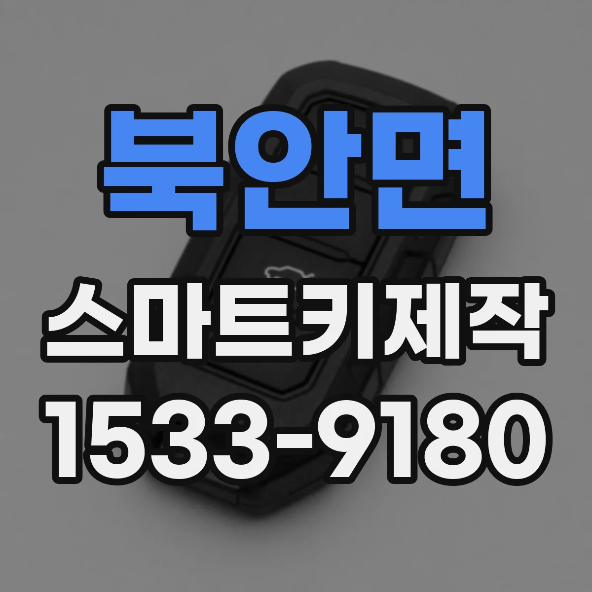 북안면 스마트키제작