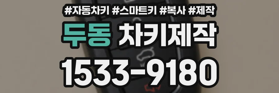 두동 차키제작