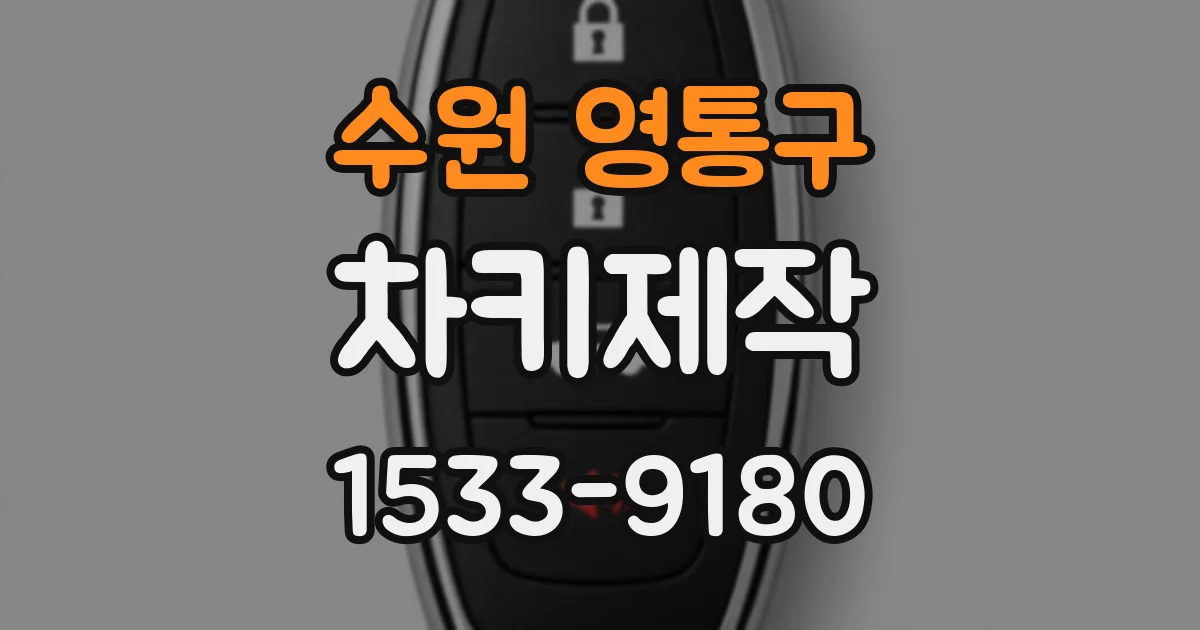수원 영통구 차키제작