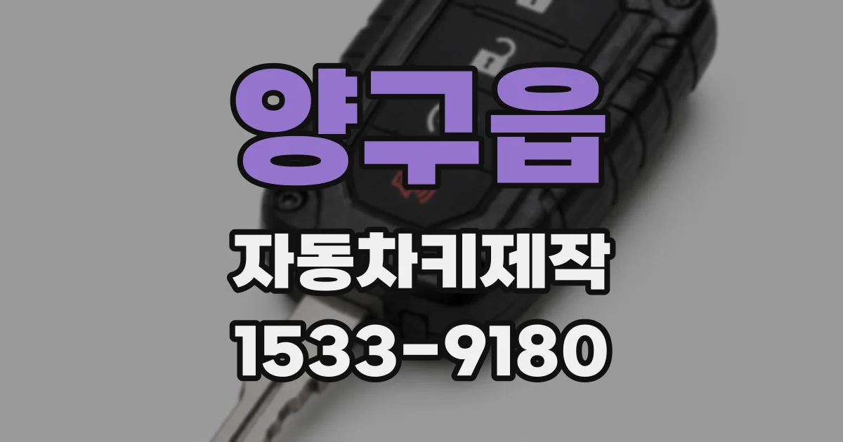 양구읍 자동차키제작