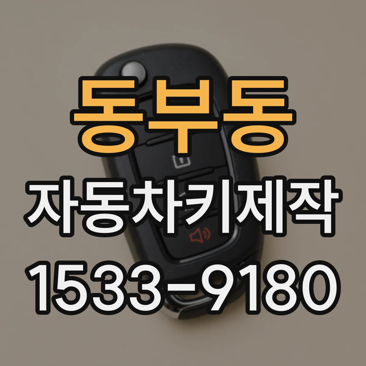 동부동 자동차키제작