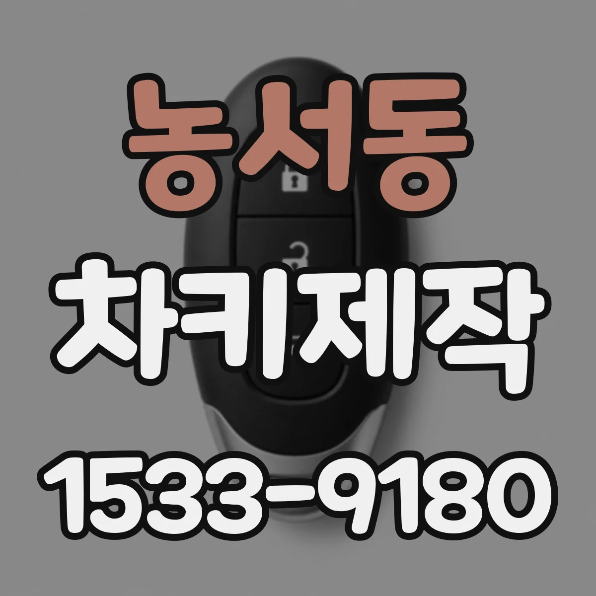 농서동 차키제작