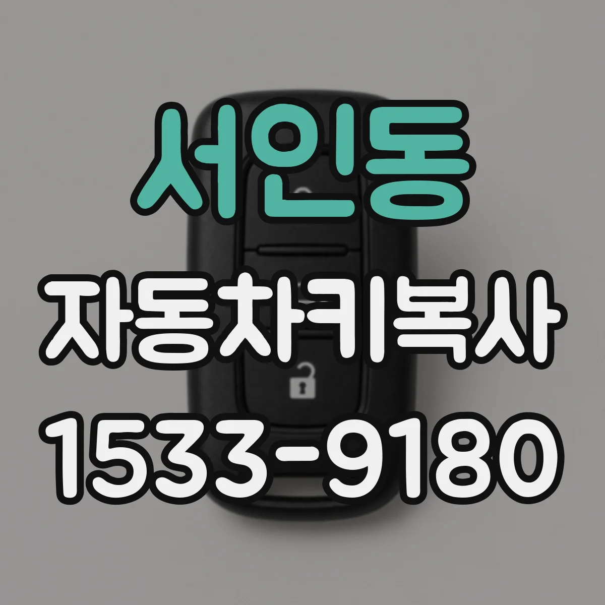 서인동 자동차키복사