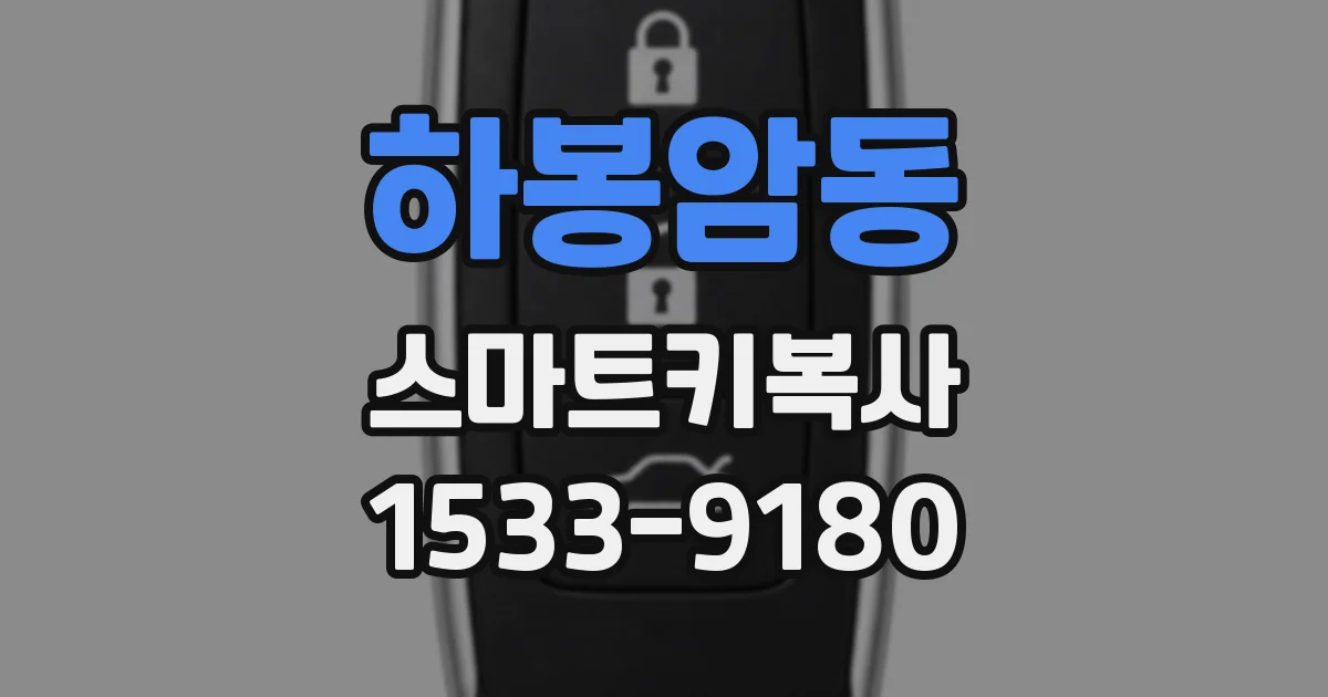 하봉암동 스마트키복사