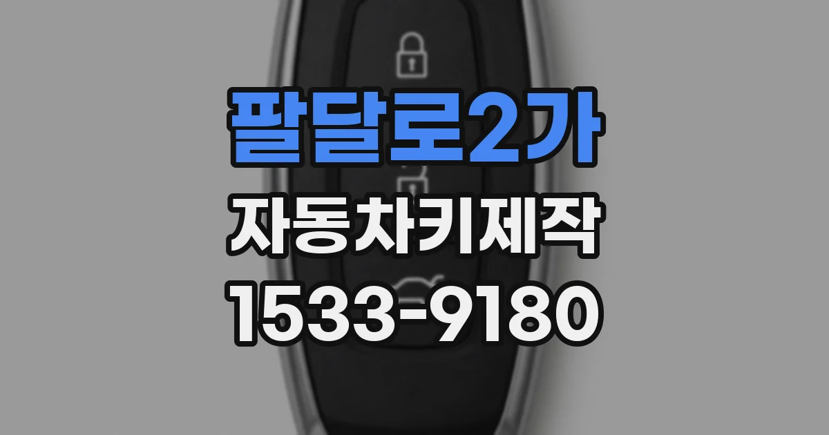 팔달로2가 자동차키제작