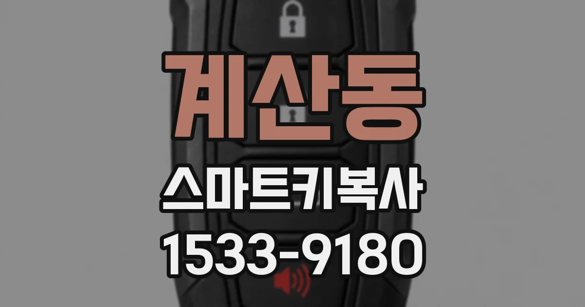 계산동 스마트키복사
