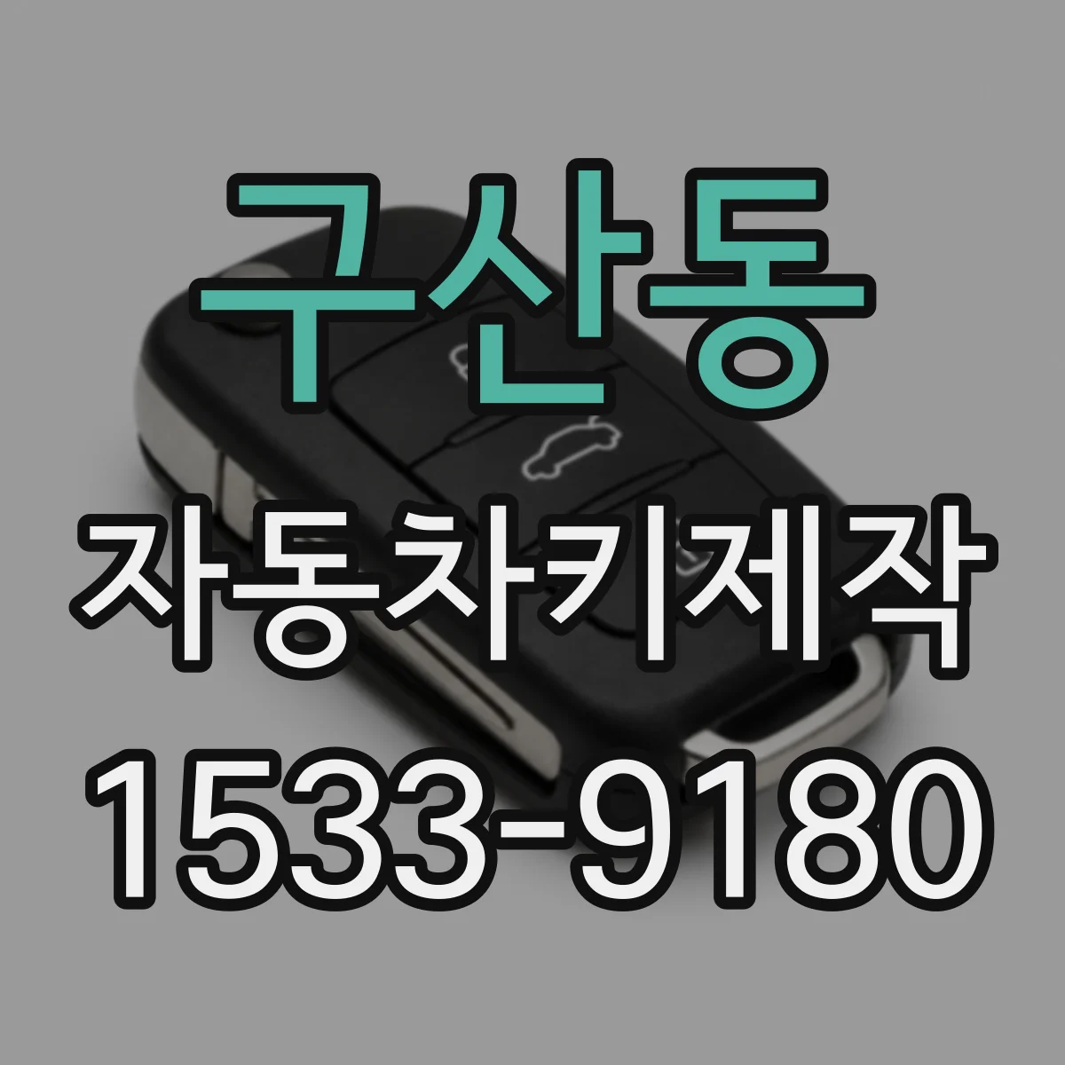 구산동 자동차키제작