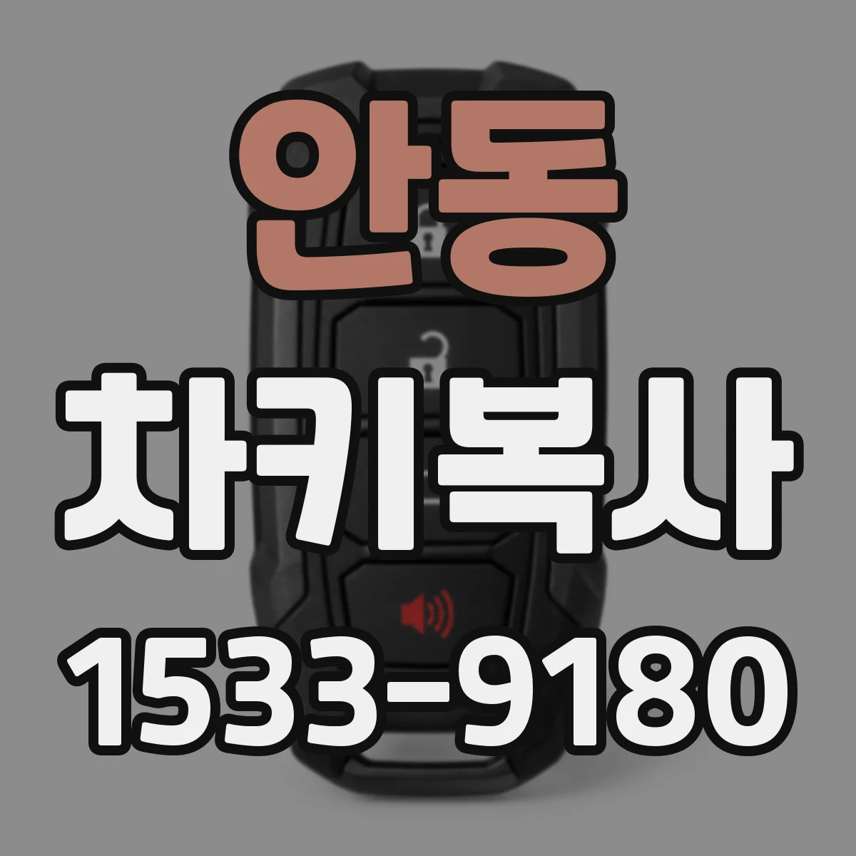 안동 차키복사