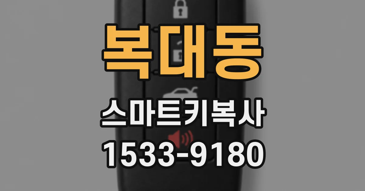 복대동 스마트키복사