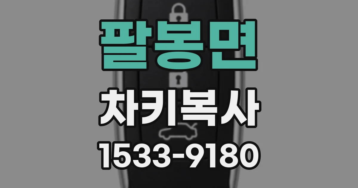 팔봉면 차키복사