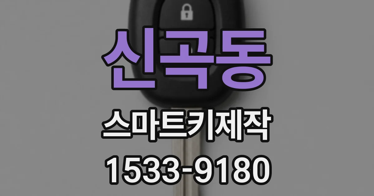 신곡동 스마트키제작