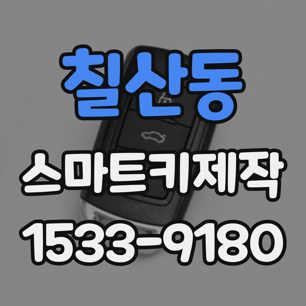칠산동 스마트키제작