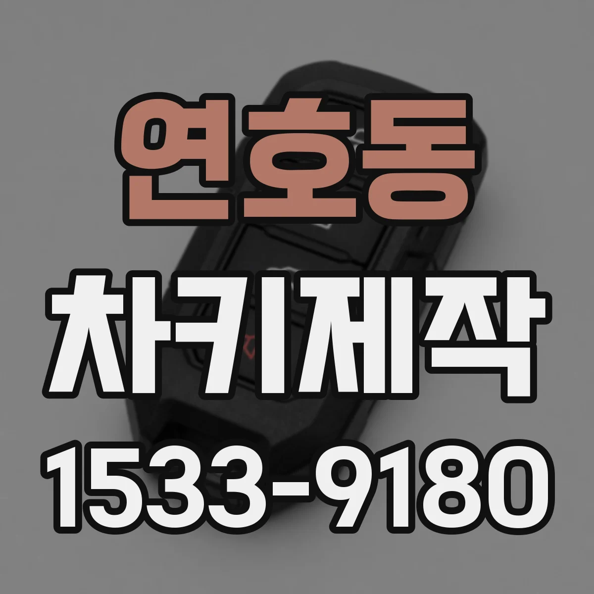 연호동 차키제작