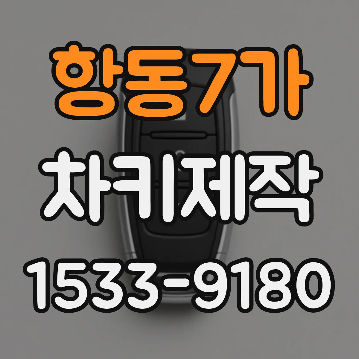 항동7가 차키제작