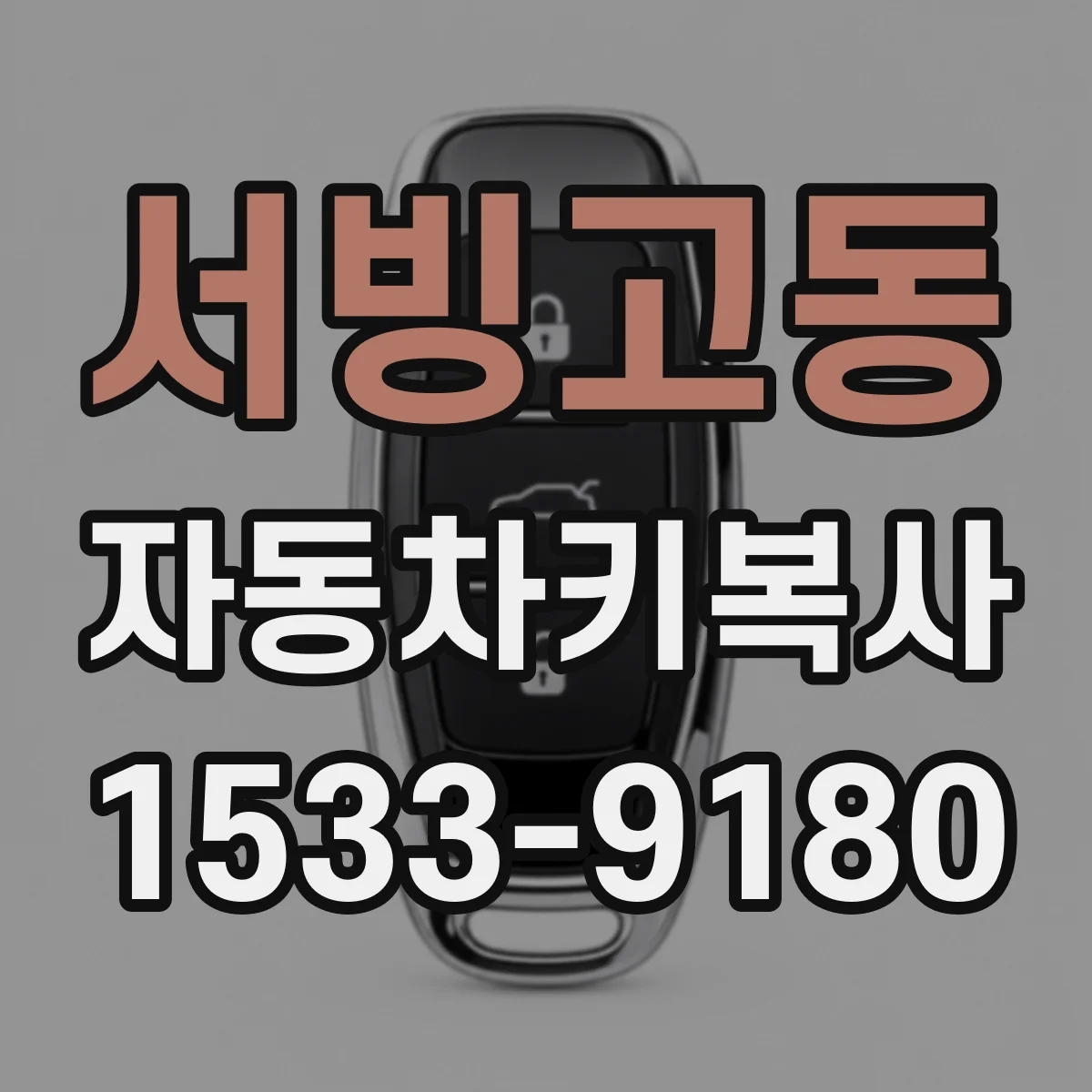 서빙고동 자동차키복사
