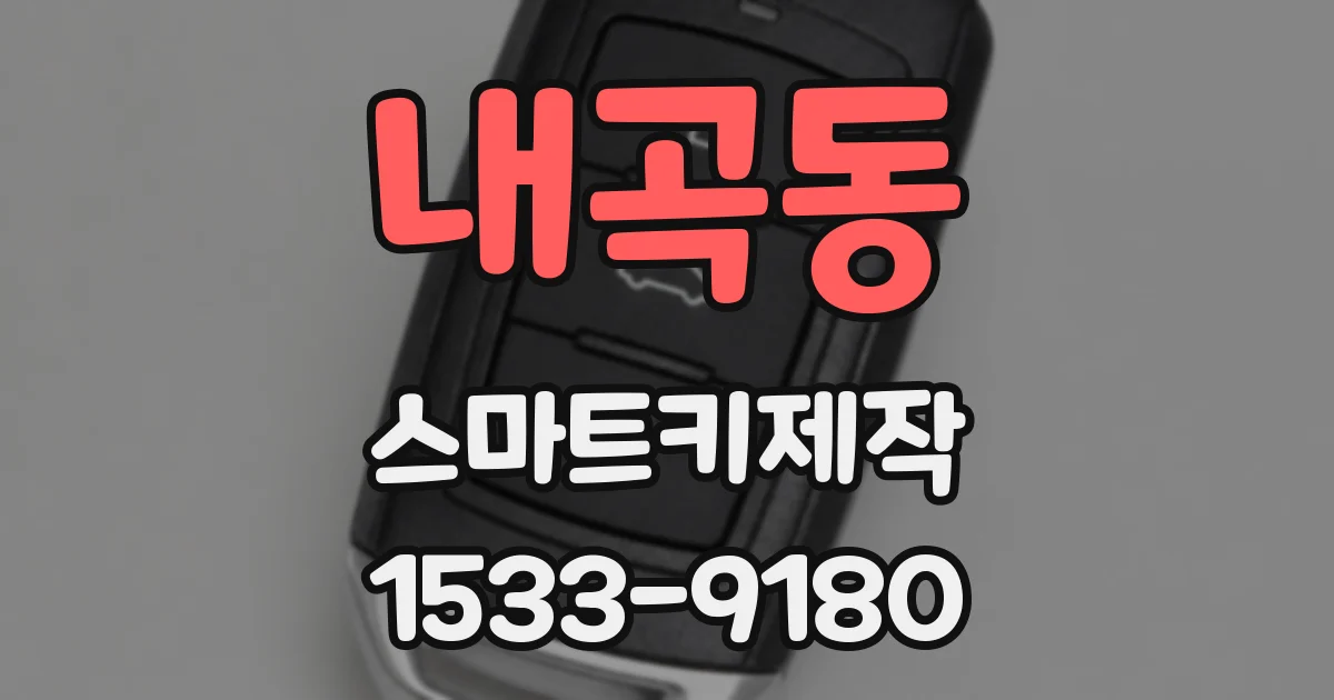 내곡동 스마트키제작