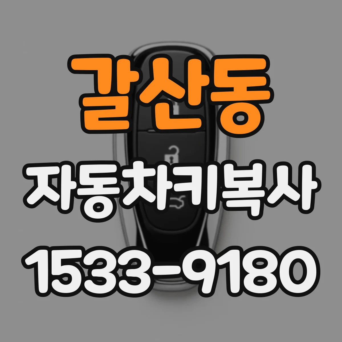 갈산동 자동차키복사