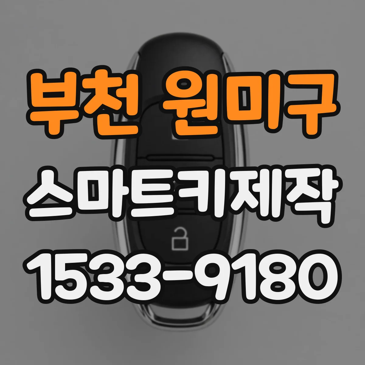 부천 원미구 스마트키제작