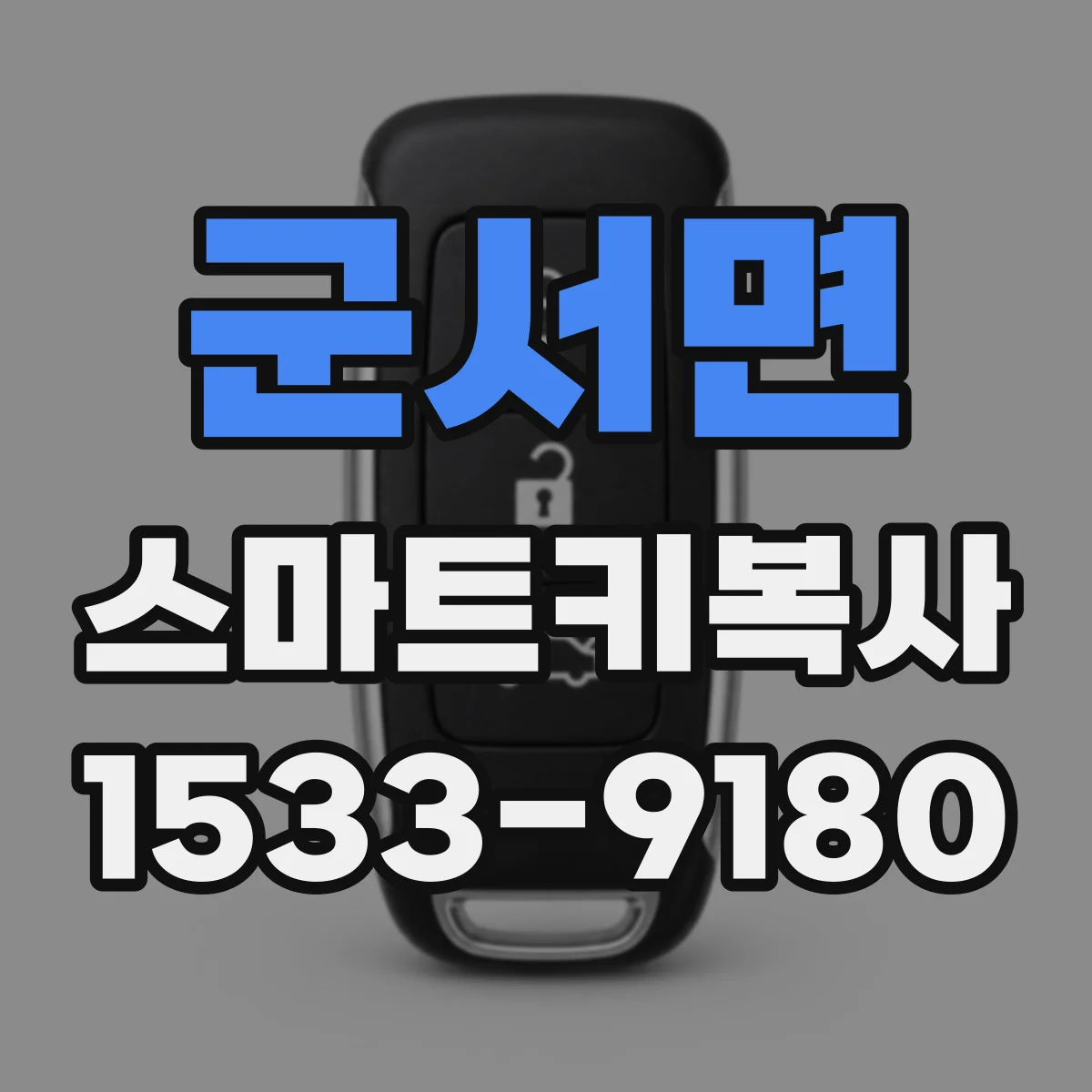군서면 스마트키복사