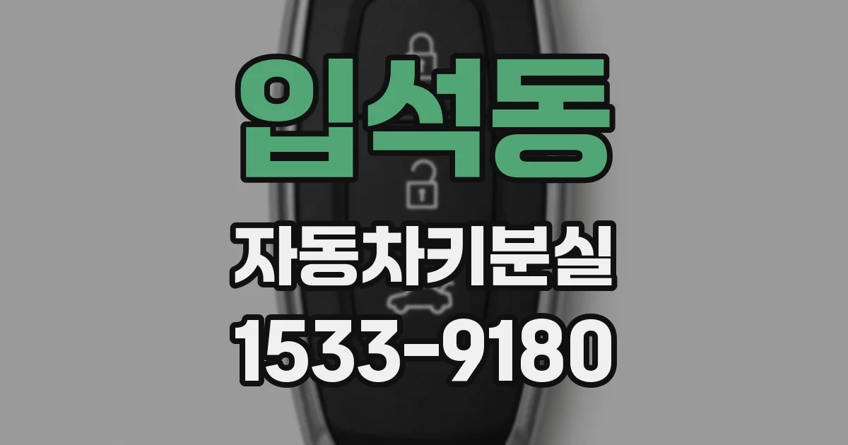입석동 자동차키분실