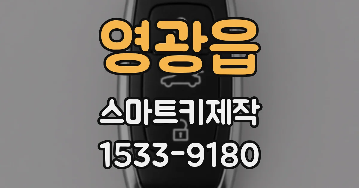 영광읍 스마트키제작