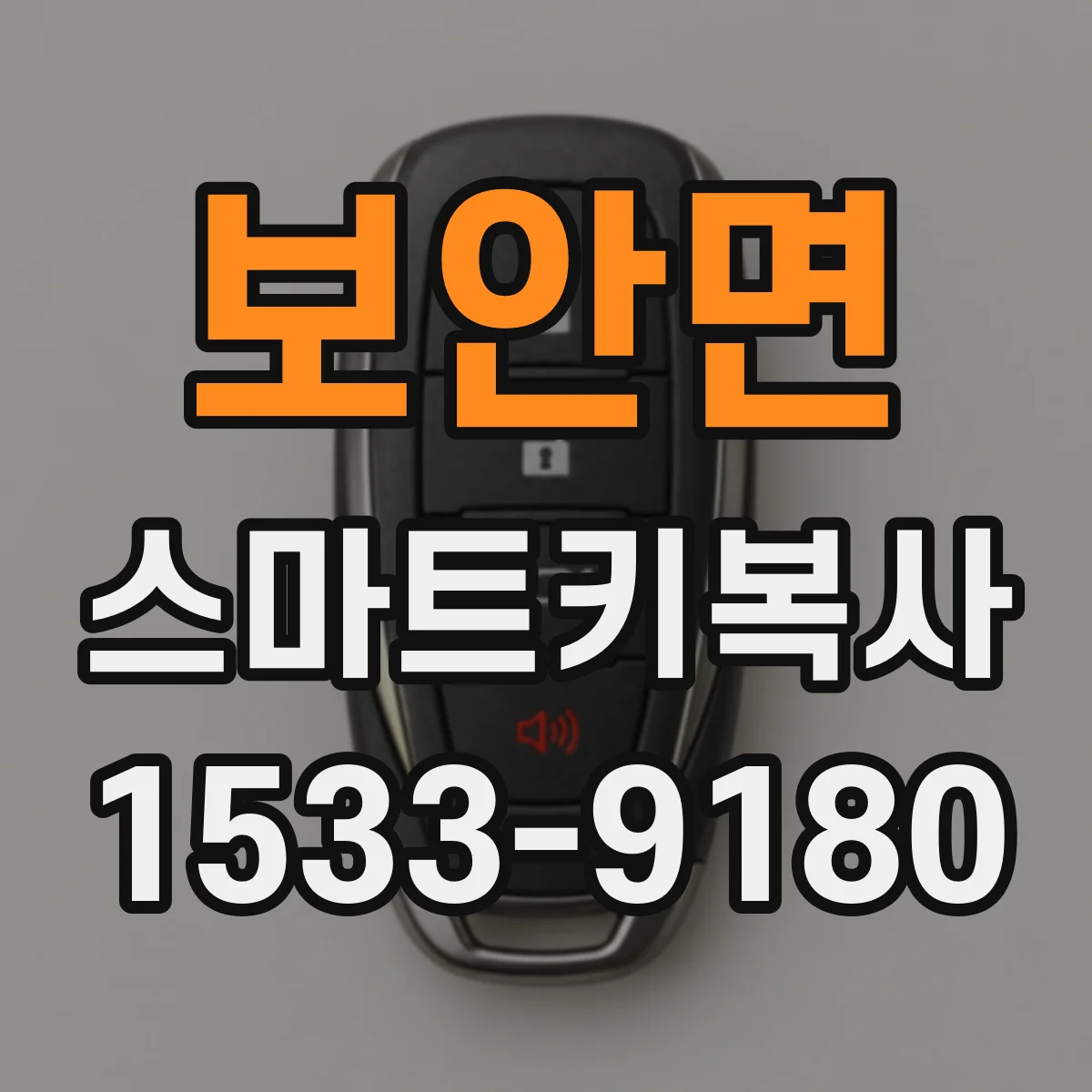 보안면 스마트키복사