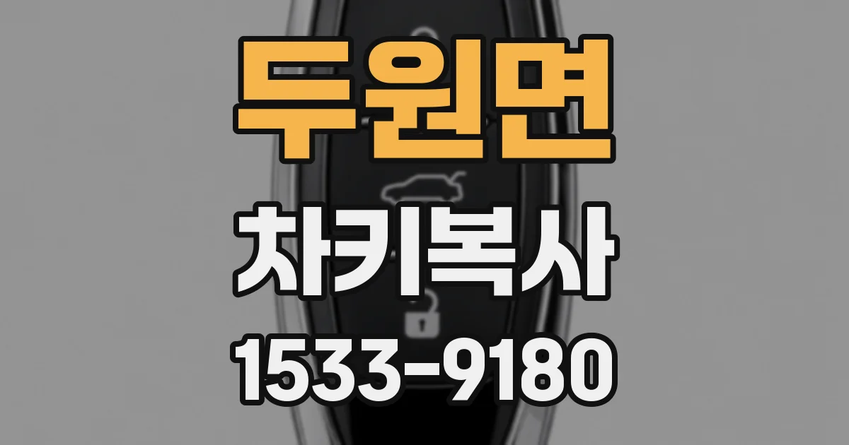 두원면 차키복사