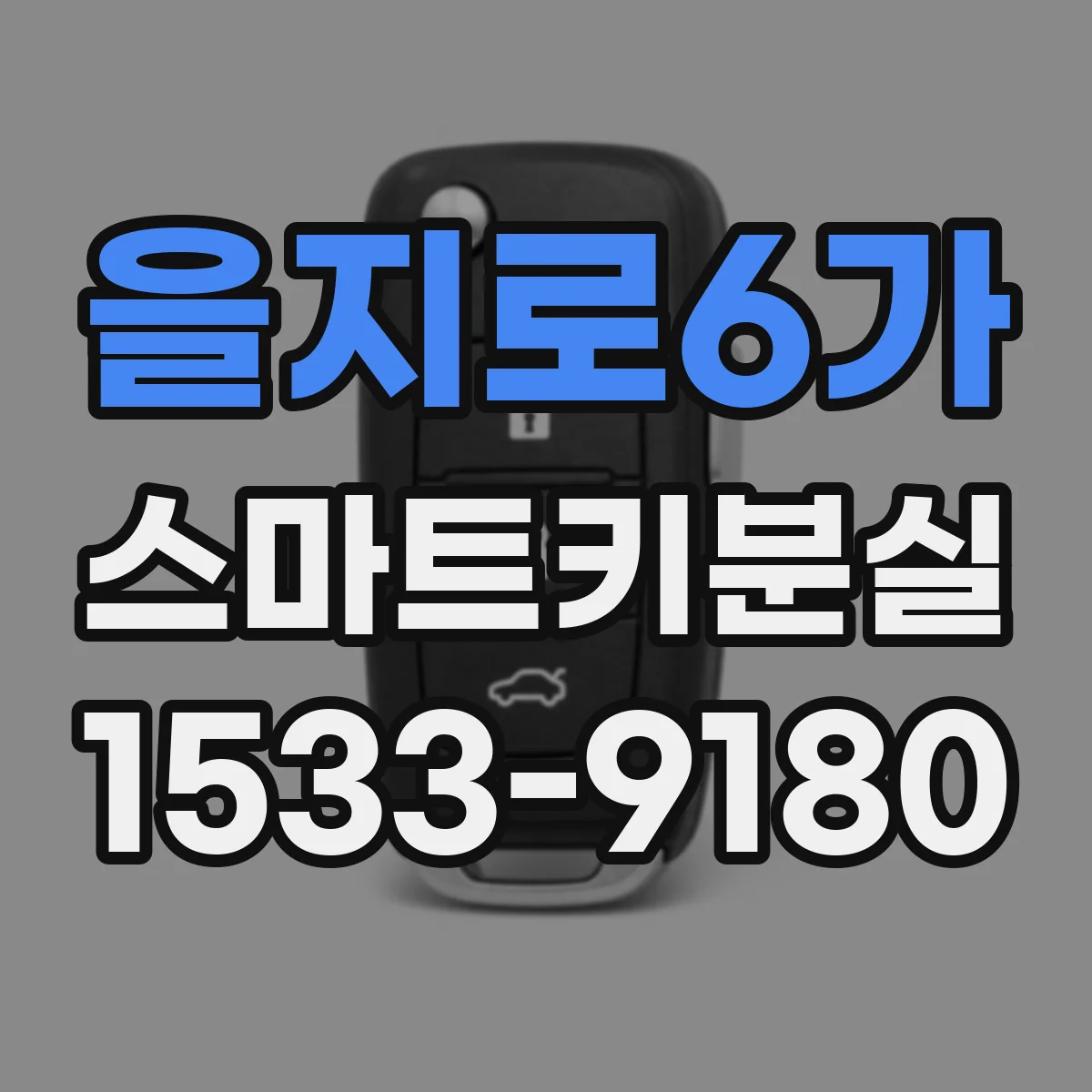 을지로6가 스마트키분실