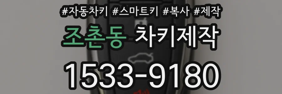 조촌동 차키제작