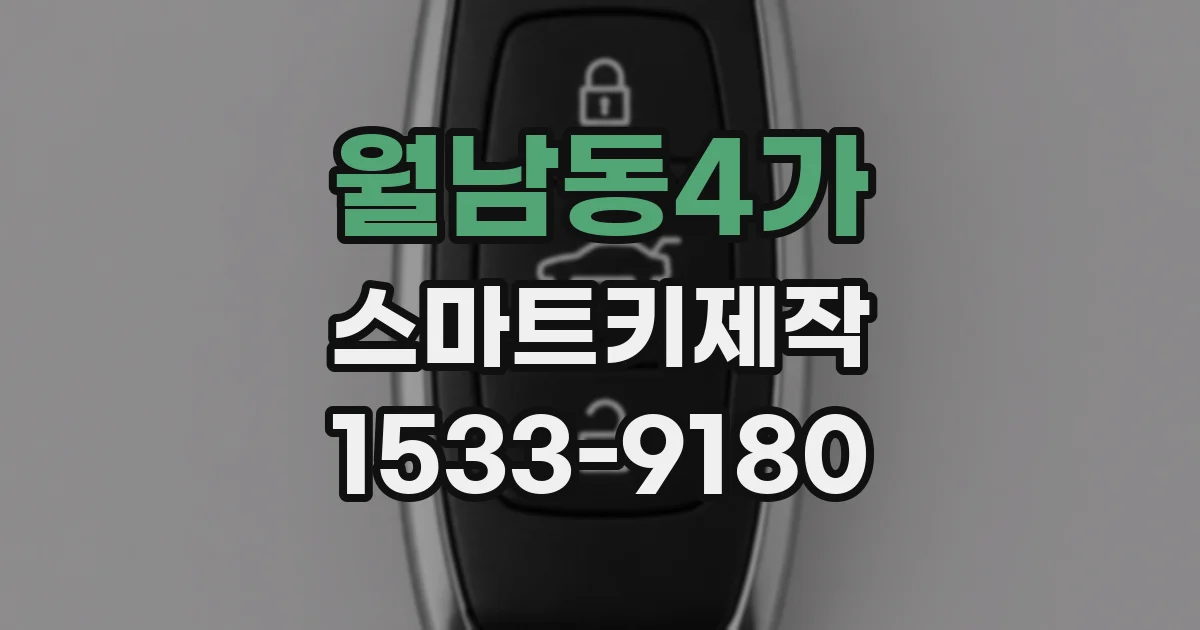 월남동4가 스마트키제작