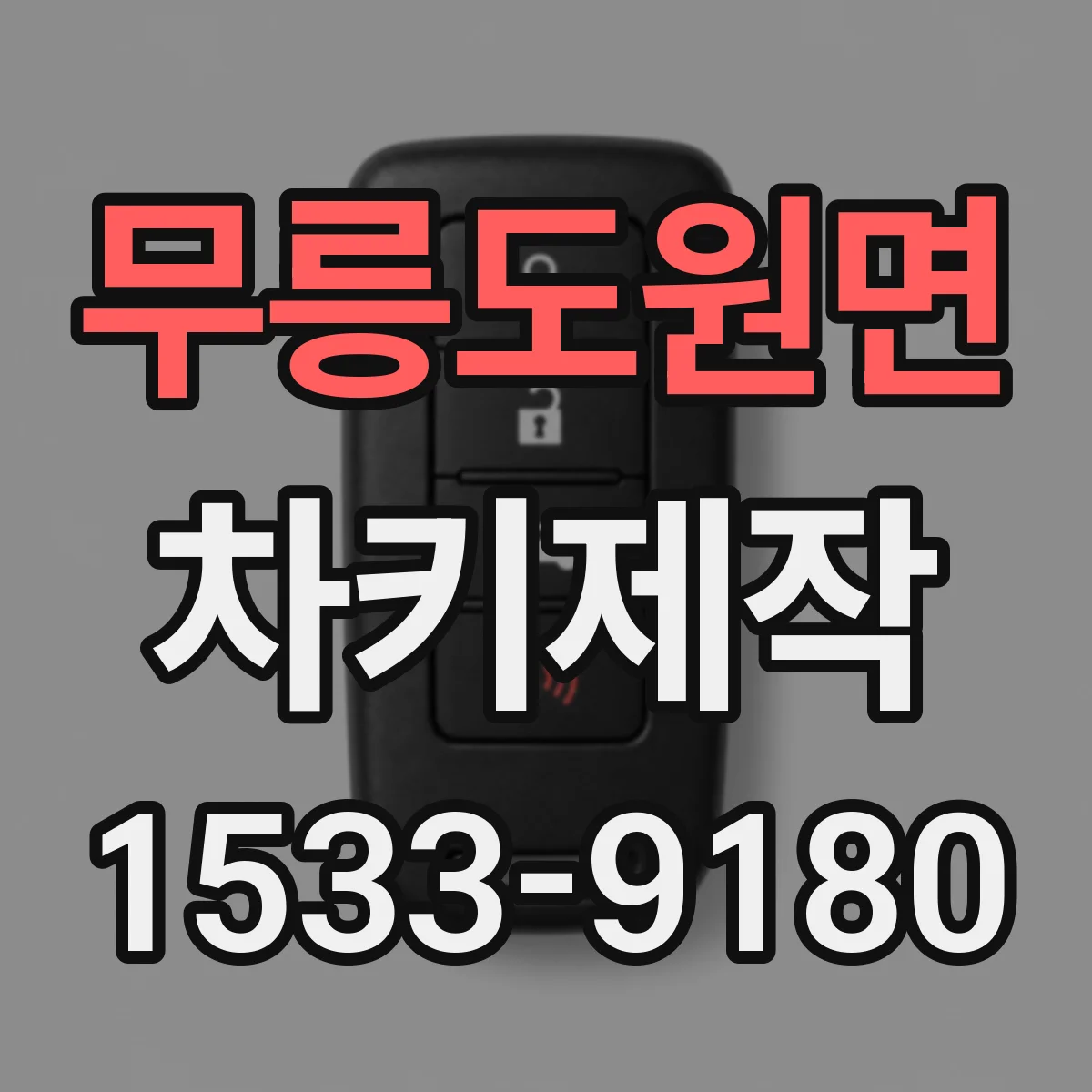 무릉도원면 차키제작