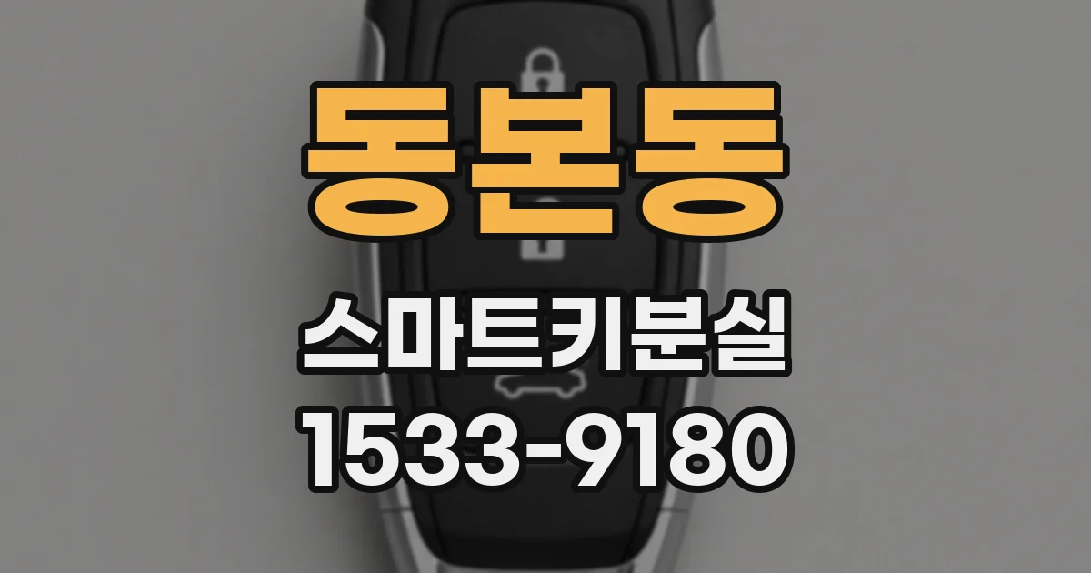 동본동 스마트키분실