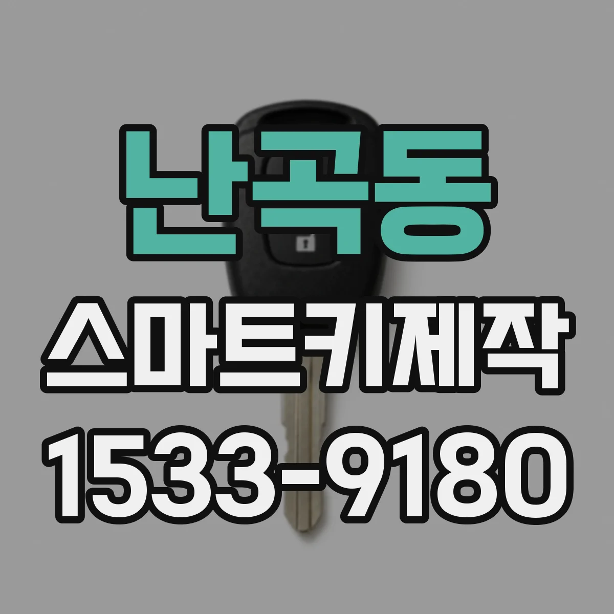 난곡동 스마트키제작