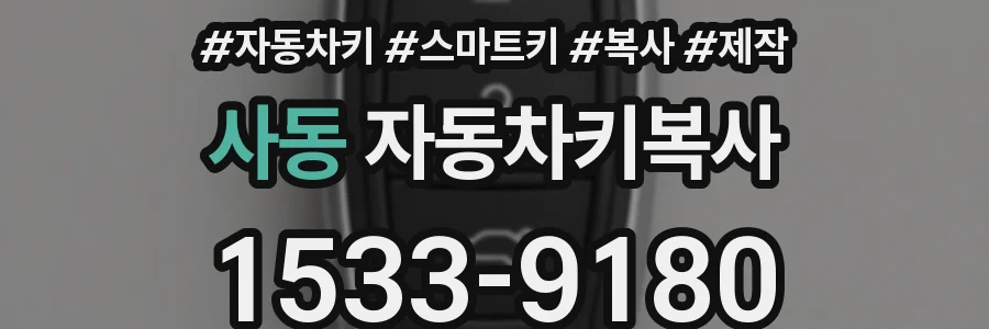 사동 자동차키복사