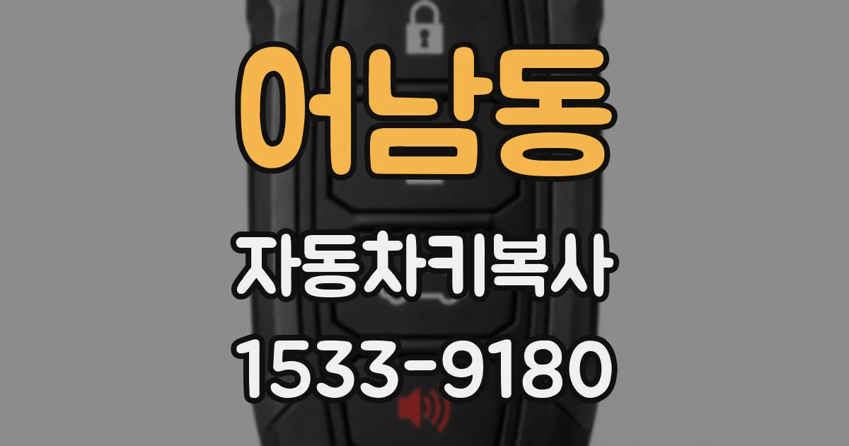 어남동 자동차키복사