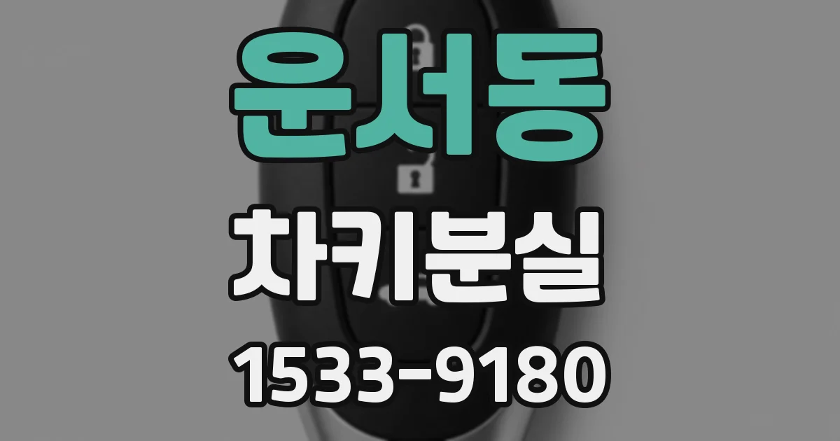 운서동 차키분실