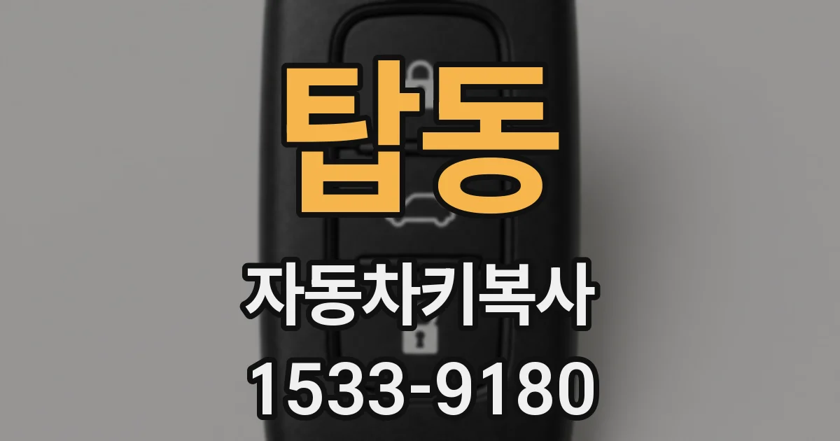 탑동 자동차키복사